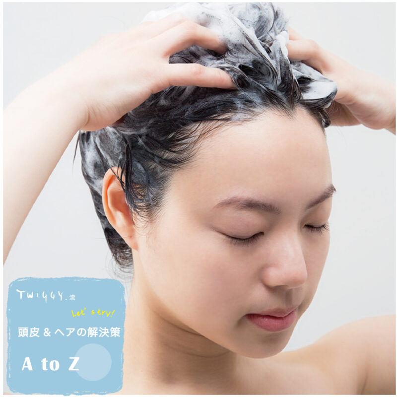 スパリスト提案の「Total haircare」で、乾燥する頭皮にうるおいチャージ！ | TWIGGY. WebZine